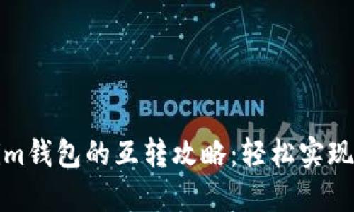 TP钱包与Tokenim钱包的互转攻略：轻松实现数字资产的流动