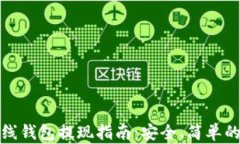 虚拟币离线钱包提现指南