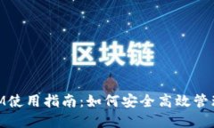 以太坊TokenIM使用指南：如