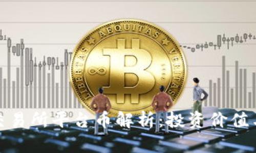 数字货币交易所平台币解析：投资价值与使用场景