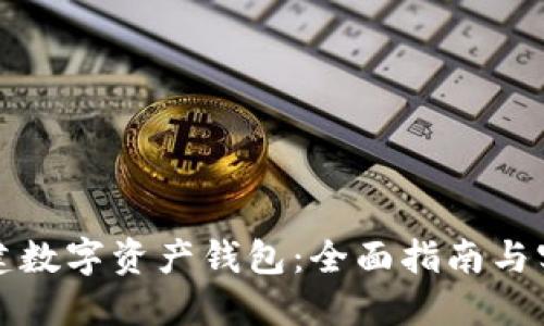 如何创建数字资产钱包：全面指南与实用技巧