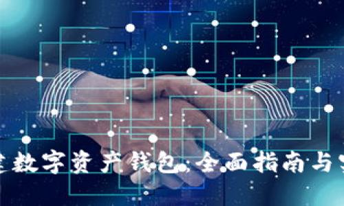 如何创建数字资产钱包：全面指南与实用技巧