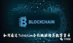 如何通过Tokenim合约地址购