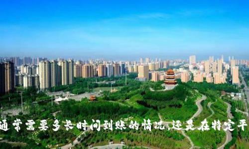 根据你的请求来看，似乎你是在提到一个项目或平台上有关“token”的问题。请问你是想询问关于“token”通常需要多长时间到账的情况，还是在特定平台（如加密货币交易所、区块链平台等）上遇到了延迟到账的问题？进一步的信息将帮助我更好地为你解答。