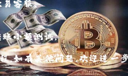 要将Tokenim转到欧易（OKEx）交易平台，您可以按照以下步骤操作。请注意，操作过程中可能会涉及到手续费、网络确认时间等因素。以下是详细的步骤指南：

### 第一步：创建并确认您的欧易账户
1. **注册账户**：
   - 如果您还没有欧易的账户，请访问欧易官网注册一个新账户。您需要提供有效的邮箱或手机号码，并设置一个安全密码。
   
2. **身份验证**：
   - 根据平台要求完成身份认证（KYC认证），这通常包括上传身份证明和可能的地址证明。

3. **启用双重认证**：
   - 为了确保账户安全，建议您启用双重认证（2FA），这通常可通过手机应用（如Google Authenticator）完成。

### 第二步：获取您的欧易钱包地址
1. **登录账户**：
   - 使用您的凭证登录欧易账户。

2. **查找钱包地址**：
   - 在欧易平台上，找到“资产”或“钱包”页面。
   - 点击“充值”选项，查找您希望充值的Tokenim（通常是ERC20代币）。

3. **复制地址**：
   - 复制您Tokenim的充值地址，确保地址准确无误，以免造成资金损失。

### 第三步：在您的Tokenim钱包中发起转账
1. **登录Tokenim钱包**：
   - 使用您的钱包应用，登录您的Tokenim钱包。

2. **选择转账选项**：
   - 在钱包界面，寻找“发送”或“转账”选项。

3. **填入转账信息**：
   - 在收款地址中输入您从欧易复制的地址。
   - 输入您想要转账的Tokenim数量。

4. **检查信息**：
   - 确认转账信息的准确性，尤其是地址和数量。

5. **发起转账**：
   - 点击确认或发送按钮，完成转账操作。

### 第四步：确认转账状态
1. **查看交易记录**：
   - 在钱包应用中，查看您的交易记录确认交易是否已发送。

2. **检查欧易账户**：
   - 等待区块链确认，您可以在欧易的资产页面查看Tokenim是否已经到账。

3. **联系客服支持**：
   - 若长时间未到账，建议您联系欧易客服，提供您的交易记录以获得帮助。

### 常见问题解答：

#### 1. Tokenim是什么？  
Tokenim是基于区块链技术的加密货币，允许用户进行去中心化的交易。

#### 2. 欧易交易所的安全性如何？  
欧易交易所实施了多重安全措施，包括加密存储、双重认证等，以保障用户资产安全。

#### 3. 转账到欧易交易所需要多久？  
转账到欧易所需时间一般为几分钟至几个小时，具体取决于网络确认速度。

#### 4. 转账过程中会产生手续费吗？  
是的，转账手续费通常由网络设置，欧易也可能收取一定的手续费。

#### 5. 如果转账失败怎么办？  
请检查您的转账记录，确定地址和数量，若遇到问题，可以联系欧易客服。

#### 6. 如何防止转账错误？  
确保勘误地址、数量检查，并尽量使用套餐验证功能，建议首次转账小额测试。

希望以上信息能帮助您理解将Tokenim转移到欧易交易所的流程。如有其他问题，欢迎进一步咨询！