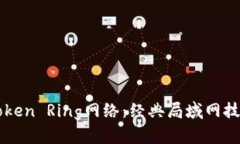 深入了解Token Ring网络：经