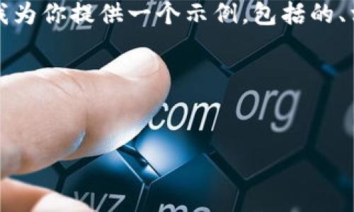 看起来你的请求中提到了多个不同的内容需求。让我为你提供一个示例，包括的、相关关键词、内容大纲以及6个相关问题的详细讨论。

### 示例

```xml
浅谈如何网站，提高页面排名