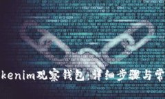 如何登录Tokenim观察钱包：