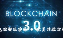 小狐狸加密钱包破解版安