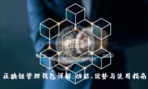 区块链管理钱包详解：功能、优势与使用指南