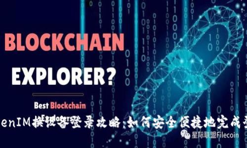 TokenIM换设备登录攻略：如何安全便捷地完成登录