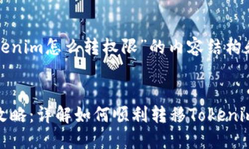 当然，下面是针对“tokenim怎么转权限”的内容结构和相关、关键词的建议。


Tokenim权限转移全攻略：详解如何顺利转移Tokenim账户权限