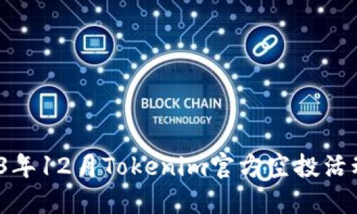  2023年12月Tokenim官方空投活动详解
