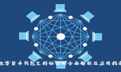 数字货币钱包支持协议的