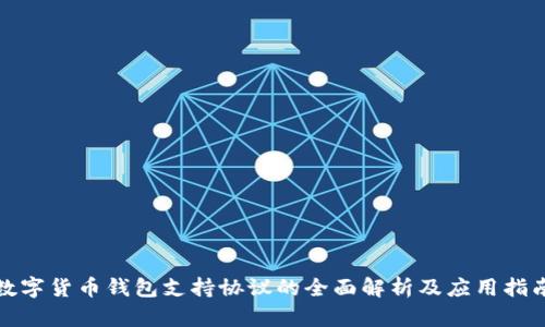 数字货币钱包支持协议的全面解析及应用指南