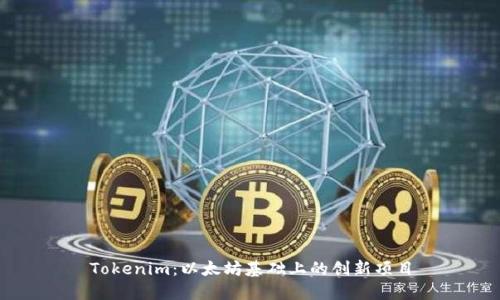 Tokenim：以太坊基础上的创新项目