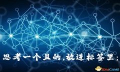 思考一个且的，放进标签