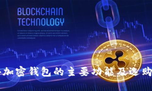 国外加密钱包的主要功能及选购指南