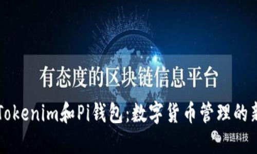 了解Tokenim和Pi钱包：数字货币管理的新选择