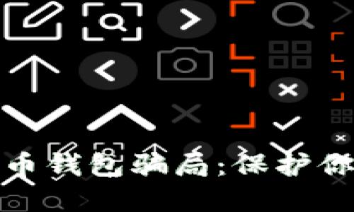 揭露加密货币钱包骗局：保护你的资产安全