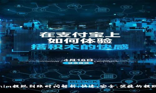 Tokenim提现到账时间解析：快速、安全、便捷的提现体验