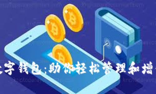 最大数字钱包：助你轻松管理和增值财富