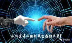 如何查看区块链钱包存储