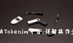 电脑上如何登陆Tokenim平台