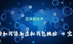 易币付如何添加虚拟钱包