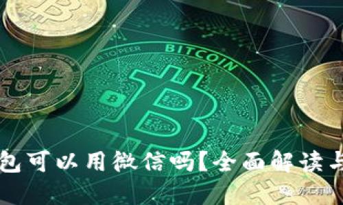 区块链钱包可以用微信吗?全面解读与使用指南