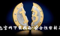 比特派钱包官网下载指南