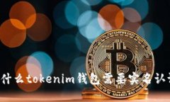 为什么tokenim钱包需要实名