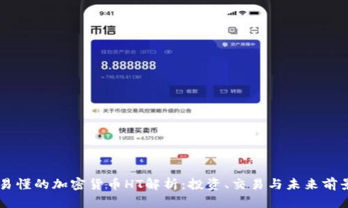 易懂的加密货币HT解析：投资、交易与未来前景