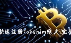 如何快速注册Tokenim账户：