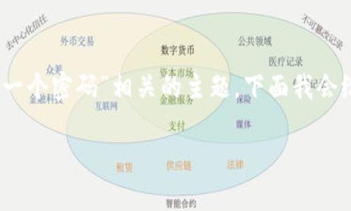 它似乎与你的请求不太相关，可能是个误解。如果你希望讨论“tokenim 只有一个密码”相关的主题，下面我会给出一个关于密码管理和安全性的相关、关键词及详细大纲。请参考以下内容：

如何有效管理和保护你的密码：最佳实践与策略