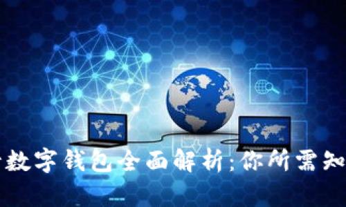 美国银行数字钱包全面解析：你所需知道的一切