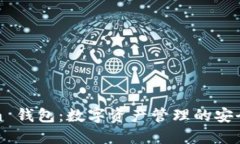 Tokenim 钱包：数字资产管理