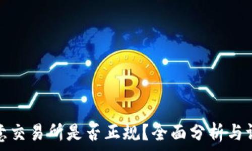   
欧意交易所是否正规？全面分析与评测