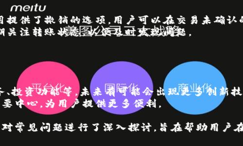 baioti如何轻松转入数字钱包：全面指南/baioti
数字钱包, 转账, 加密货币, 金融科技/guanjianci

## 内容主体大纲

1. 引言
   - 数字钱包的定义
   - 数字钱包的作用

2. 数字钱包的类型
   - 热钱包与冷钱包
   - 不同平台的数字钱包

3. 如何选择合适的数字钱包
   - 安全性
   - 用户体验
   - 费用与功能

4. 转入数字钱包的步骤
   - 创建数字钱包
   - 选择转账方式
   - 输入必要信息
   - 确认转账

5. 转账费用与时间
   - 各平台费用对比
   - 转账时间预估

6. 常见问题解答
   - 如何找到我的钱包地址？
   - 如果转账失败该怎么办？
   - 资金如何保障安全？
   - 可以转入哪些类型的资产？
   - 如何撤销一笔转账？
   - 数字钱包的未来发展趋势是什么？

## 引言

随着金融科技的发展，数字钱包逐渐成为现代人生活中不可或缺的一部分。不同于传统的现金交易，数字钱包通过加密技术和互联网将资金管理变得更加便捷、安全。

本文将详细介绍如何成功地将资金转入数字钱包，帮助读者掌握相关操作技巧。

## 数字钱包的类型

### 热钱包与冷钱包

数字钱包主要分为热钱包和冷钱包。热钱包是指在互联网连接下的数字钱包，使用方便，但相对安全性较低。冷钱包则是与互联网隔绝的存储方式，安全性高，适合长期保存资产。

### 不同平台的数字钱包

市场上有多种数字钱包可供选择，例如区块链钱包、手机应用钱包等。每种钱包都有它的特点，用户应根据自身需求进行选择。

## 如何选择合适的数字钱包

### 安全性

无论是热钱包还是冷钱包，安全性始终是选择的重要考量。用户需关注钱包的安全机制，如双重认证、加密技术等。

### 用户体验

数字钱包的使用体验也非常重要。良好的用户界面可以使转账和管理资产变得更简单直观。

### 费用与功能

不同钱包可能收取不同的手续费。用户在选择时，应仔细比较各自的费用结构和功能。

## 转入数字钱包的步骤

### 创建数字钱包

首先，用户需选择并下载合适的数字钱包应用，随后按照提示完成注册并设置安全性选项。

### 选择转账方式

选择适合的转账方式，包括银行转账、信用卡或者其他数字资产直接转入，同样也可以通过各类交易平台进行转账。

### 输入必要信息

在转账过程中，需要输入收款钱包地址及金额等必要信息。请务必确认地址的准确性，以免造成资金损失。

### 确认转账

所有信息确认无误后，用户方可提交转账请求，并注意记录下相关交易编号，以备后续查询。

## 转账费用与时间

### 各平台费用对比

转账费用因平台、币种和方式而异。用户应提前了解费用结构，以免产生意外支出。

### 转账时间预估

转账时间会受多种因素影响，包括网络繁忙程度和确认时间等。一般情况下，交易确认时间在几分钟到几小时不等。

## 常见问题解答

### 如何找到我的钱包地址？

找到钱包地址的方法
每个数字钱包都有唯一的地址，用户可以在钱包应用中找到该地址。通常，这个地址会以QR码的形式显示，方便扫描转账。
如果使用的是网页版钱包，用户可以在“我的钱包”或“账户信息”中找到地址。在使用过程中，不同平台的展示方式可能有所不同，建议用户查阅相应的使用手册。

### 如果转账失败该怎么办？

处理转账失败的方法
转账失败可能由多种原因导致，如网络问题或输入错误等。首先，用户应确认所输入的地址和金额是否正确。
同时，用户也可以查看钱包应用提供的转账记录，了解失败的原因。如果无法自行解决，建议联系钱包客服获取支持，确保资金安全。

### 资金如何保障安全？

保障资金安全的措施
使用数字钱包时，用户需采取以下安全措施：使用强密码、启用双重认证、定期更改密码等。
此外，尽量避免公共Wi-Fi进行交易，保持设备的安全更新，防止恶意软件的入侵。

### 可以转入哪些类型的资产？

资产种类的一览
不同数字钱包支持的资产种类各不相同，常见的包括比特币、以太坊等主流加密货币。此外，还有一些钱包支持法定货币的转入。
在选择钱包之前，用户应明确其支持的资产范围，以确定是否符合需求。

### 如何撤销一笔转账？

撤销转账的可能性和步骤
一般情况下，一旦提交转账请求，资金便无法撤回。但部分钱包应用提供了撤销的选项，用户可以在交易未确认的情况下尝试撤销。
如果已经被确认，那么资金将无法追回。在这个过程中，用户应定期关注转账状态，以便及时发现问题。

### 数字钱包的未来发展趋势是什么？

数字钱包的未来趋势分析
随着科技的发展，数字钱包的功能不断扩展，如整合支付、贷款服务、投资功能等。未来有可能会出现更多创新技术，如生物识别技术等，提升用户体验和安全性。
此外，随着区块链技术的普及，数字钱包将可能成为金融服务的重要中心，为用户提供更多便利。

整体而言，本文详细解析了如何成功地将资金转入数字钱包，并针对常见问题进行了深入探讨，旨在帮助用户在数字金融时代中更好地管理资金。