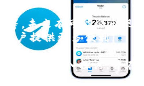 baioti如何轻松转入数字钱包：全面指南/baioti
数字钱包, 转账, 加密货币, 金融科技/guanjianci

## 内容主体大纲

1. 引言
   - 数字钱包的定义
   - 数字钱包的作用

2. 数字钱包的类型
   - 热钱包与冷钱包
   - 不同平台的数字钱包

3. 如何选择合适的数字钱包
   - 安全性
   - 用户体验
   - 费用与功能

4. 转入数字钱包的步骤
   - 创建数字钱包
   - 选择转账方式
   - 输入必要信息
   - 确认转账

5. 转账费用与时间
   - 各平台费用对比
   - 转账时间预估

6. 常见问题解答
   - 如何找到我的钱包地址？
   - 如果转账失败该怎么办？
   - 资金如何保障安全？
   - 可以转入哪些类型的资产？
   - 如何撤销一笔转账？
   - 数字钱包的未来发展趋势是什么？

## 引言

随着金融科技的发展，数字钱包逐渐成为现代人生活中不可或缺的一部分。不同于传统的现金交易，数字钱包通过加密技术和互联网将资金管理变得更加便捷、安全。

本文将详细介绍如何成功地将资金转入数字钱包，帮助读者掌握相关操作技巧。

## 数字钱包的类型

### 热钱包与冷钱包

数字钱包主要分为热钱包和冷钱包。热钱包是指在互联网连接下的数字钱包，使用方便，但相对安全性较低。冷钱包则是与互联网隔绝的存储方式，安全性高，适合长期保存资产。

### 不同平台的数字钱包

市场上有多种数字钱包可供选择，例如区块链钱包、手机应用钱包等。每种钱包都有它的特点，用户应根据自身需求进行选择。

## 如何选择合适的数字钱包

### 安全性

无论是热钱包还是冷钱包，安全性始终是选择的重要考量。用户需关注钱包的安全机制，如双重认证、加密技术等。

### 用户体验

数字钱包的使用体验也非常重要。良好的用户界面可以使转账和管理资产变得更简单直观。

### 费用与功能

不同钱包可能收取不同的手续费。用户在选择时，应仔细比较各自的费用结构和功能。

## 转入数字钱包的步骤

### 创建数字钱包

首先，用户需选择并下载合适的数字钱包应用，随后按照提示完成注册并设置安全性选项。

### 选择转账方式

选择适合的转账方式，包括银行转账、信用卡或者其他数字资产直接转入，同样也可以通过各类交易平台进行转账。

### 输入必要信息

在转账过程中，需要输入收款钱包地址及金额等必要信息。请务必确认地址的准确性，以免造成资金损失。

### 确认转账

所有信息确认无误后，用户方可提交转账请求，并注意记录下相关交易编号，以备后续查询。

## 转账费用与时间

### 各平台费用对比

转账费用因平台、币种和方式而异。用户应提前了解费用结构，以免产生意外支出。

### 转账时间预估

转账时间会受多种因素影响，包括网络繁忙程度和确认时间等。一般情况下，交易确认时间在几分钟到几小时不等。

## 常见问题解答

### 如何找到我的钱包地址？

找到钱包地址的方法
每个数字钱包都有唯一的地址，用户可以在钱包应用中找到该地址。通常，这个地址会以QR码的形式显示，方便扫描转账。
如果使用的是网页版钱包，用户可以在“我的钱包”或“账户信息”中找到地址。在使用过程中，不同平台的展示方式可能有所不同，建议用户查阅相应的使用手册。

### 如果转账失败该怎么办？

处理转账失败的方法
转账失败可能由多种原因导致，如网络问题或输入错误等。首先，用户应确认所输入的地址和金额是否正确。
同时，用户也可以查看钱包应用提供的转账记录，了解失败的原因。如果无法自行解决，建议联系钱包客服获取支持，确保资金安全。

### 资金如何保障安全？

保障资金安全的措施
使用数字钱包时，用户需采取以下安全措施：使用强密码、启用双重认证、定期更改密码等。
此外，尽量避免公共Wi-Fi进行交易，保持设备的安全更新，防止恶意软件的入侵。

### 可以转入哪些类型的资产？

资产种类的一览
不同数字钱包支持的资产种类各不相同，常见的包括比特币、以太坊等主流加密货币。此外，还有一些钱包支持法定货币的转入。
在选择钱包之前，用户应明确其支持的资产范围，以确定是否符合需求。

### 如何撤销一笔转账？

撤销转账的可能性和步骤
一般情况下，一旦提交转账请求，资金便无法撤回。但部分钱包应用提供了撤销的选项，用户可以在交易未确认的情况下尝试撤销。
如果已经被确认，那么资金将无法追回。在这个过程中，用户应定期关注转账状态，以便及时发现问题。

### 数字钱包的未来发展趋势是什么？

数字钱包的未来趋势分析
随着科技的发展，数字钱包的功能不断扩展，如整合支付、贷款服务、投资功能等。未来有可能会出现更多创新技术，如生物识别技术等，提升用户体验和安全性。
此外，随着区块链技术的普及，数字钱包将可能成为金融服务的重要中心，为用户提供更多便利。

整体而言，本文详细解析了如何成功地将资金转入数字钱包，并针对常见问题进行了深入探讨，旨在帮助用户在数字金融时代中更好地管理资金。