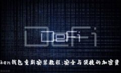 IM Token钱包重新安装教程：