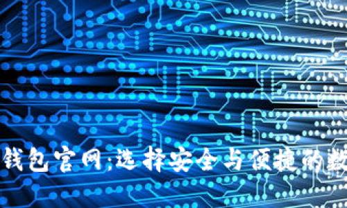 全面了解区块链钱包官网：选择安全与便捷的数字资产管理工具