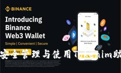 如何安全管理与使用Tokenim助记词