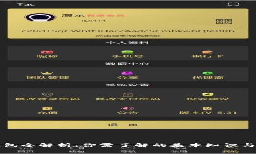 区块链钱包全解析：你需了解的基本知识与常见问题