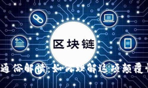 区块链通俗解读：如何理解这项颠覆性技术？