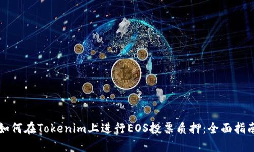 如何在Tokenim上进行EOS投票质押：全面指南