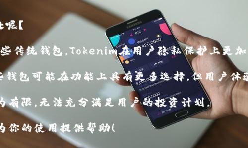 解析Tokenim钱包：在哪里浏览和使用？

Tokenim钱包, 加密钱包, 数字资产管理, 钱包浏览/guanjianci

## 内容主体大纲

1. **Tokenim钱包简介**
   - 什么是Tokenim钱包
   - 基本功能和特点
   - 安全性分析

2. **Tokenim钱包的浏览入口**
   - 浏览器版本与移动端应用
   - 如何下载和安装
   - 登录与注册流程

3. **Tokenim钱包的使用指南**
   - 创建新钱包
   - 导入已有钱包
   - 主要功能介绍（收款、发款、查看交易记录等）

4. **Tokenim钱包的用户体验**
   - 界面设计
   - 使用过程中遇到的常见问题
   - 客户支持与社区反馈

5. **Tokenim钱包的安全性**
   - 数据加密与隐私保护
   - 二次验证与防钓鱼机制
   - 如何保障自己资产的安全

6. **Tokenim钱包的未来展望**
   - 技术更新与功能扩展
   - 与其他加密钱包的对比分析
   - 未来在区块链生态中的角色

## 正文内容

### 1. Tokenim钱包简介

Tokenim钱包是一个面向加密货币用户的数字资产管理工具。它旨在为用户提供安全、便捷的加密货币存储和交易环境。随着数字货币的快速发展，Tokenim钱包结合了现代用户的需求，具备多种强大功能，如实时追踪市场行情、快速交易以及多种资产类型的支持。

Tokenim钱包的特点在于其用户友好的界面和高效的交易体验。用户可以轻松地进行资产管理，不论是新手还是资深投资者。Tokenim还注重安全性，采用先进的加密技术，确保用户资产的安全。

### 2. Tokenim钱包的浏览入口

要浏览Tokenim钱包，用户可以选择通过浏览器访问其官方网站，或者下载Tokenim的移动应用程序。官方网站提供了完整的功能展示和操作指南，而移动应用则可以方便用户在日常生活中随时随地管理自己的数字资产。

在浏览器中，用户只需输入Tokenim的官方网站地址，便可访问其在线钱包。移动端用户可以在主流应用商店中搜索“Tokenim”进行下载，安装后注册账户即可开始使用。

### 3. Tokenim钱包的使用指南

在Tokenim钱包中，用户可以创建新的钱包或者导入已存在的钱包。创建新钱包时，只需简单的几步操作，包括设置密码和备份恢复助记词。在导入已有钱包时，用户需要提供对应的私钥或助记词，系统将自动识别。

Tokenim钱包提供的主要功能包括收款、发款和查看交易记录等。收款时，用户只需提供自己的钱包地址给对方，而发款则需要输入对方的地址及支付金额。在交易完成后，用户可以在“交易记录”中查看相关信息，确保每一笔交易的安全透明。

### 4. Tokenim钱包的用户体验

Tokenim钱包在界面设计上追求简约而不失美观，用户可以通过清晰的菜单和图标快速找到所需功能。大量用户反馈表明，易用性是Tokenim钱包的一大亮点，尤其是对于初次接触加密货币的用户。

但在使用过程中，用户有时可能会遇到一些问题，比如转账延迟或账户登录异常等。Tokenim团队提供了专门的客户支持渠道，用户可以通过邮件或社交媒体与客服团队取得联系，获得及时的帮助和指导.

### 5. Tokenim钱包的安全性

Tokenim钱包重视用户隐私和资产安全，采用了先进的数据加密技术来保护用户的信息和资金。所有的交易信息都经过多重加密，确保即便在网络攻击中，用户的数据也不会轻易泄露。

此外，Tokenim还引入了二次验证机制，通过手机验证码或邮箱确认用户身份，进一步提高安全级别。用户需随时保持警惕，确保自己的助记词和私钥不会泄露。

### 6. Tokenim钱包的未来展望

随着加密货币市场的深入发展，Tokenim钱包也在不断更新技术，以适应市场需求。未来，Tokenim计划推出更多功能，包括支持更多资产类型、增加DeFi功能以及改善用户体验。

在与其他加密钱包的对比中，Tokenim凭借其独特的功能和安全性著称。未来，其在区块链生态系统中的角色将愈发重要，成为用户进行安全交易和资产管理的首选工具。

## 相关问题及详细介绍

### 问题一：Tokenim钱包安全吗？

安全性是每一个加密钱包用户最为关心的话题，Tokenim钱包作为一款新兴的钱包工具，如何能保证用户的资产安全呢？

首先，Tokenim钱包采用了先进的技术进行数据加密，防止未授权的访问。该钱包在设计时充分考虑到潜在的网络风险，确保用户资产不会因网络攻击而受到威胁。此外，Tokenim通过使用多重身份验证来增加安全性，用户在登录账户时可以设置手机验证或邮箱确认，进一步保护账户安全。

其次，Tokenim鼓励用户采用良好的安全习惯。用户被提醒定期更改密码，不随便透露助记词和私钥，以免给黑客以可乘之机。同时，Tokenim会定期进行安全审查，以识别并修复潜在的漏洞。

最后，Tokenim提供了丰富的用户教育资源，用户可以通过官方网站、社交媒体或者用户社区获取增加安全意识的信息，了解安全保障措施。

### 问题二：Tokenim钱包支持哪些数字资产？

随着加密市场的日益繁荣，越来越多的数字资产应运而生，Tokenim钱包能否满足不同用户的需求，就显得尤为重要。

目前，Tokenim钱包已支持多种主流数字资产，包括比特币（BTC）、以太坊（ETH）及其ERC20代币、莱特币（LTC）等。这些资产在Tokenim钱包中的交易速度快、费用低，用户可以在了解市场行情的同时进行及时交易。

此外，Tokenim团队还积极关注新兴数字资产的发展，以保持钱包的竞争力。用户可以期待今后Tokenim钱包持续对新兴代币的支持，从而拓宽资产管理的范围。

用户在使用Tokenim钱包时，可以通过其图形化界面轻松查看所有支持的资产，并进行相关管理，确保资产的多样性和灵活性。

### 问题三：如何创建和恢复Tokenim钱包？

对于新用户来说，如何顺利创建一个Tokenim钱包是第一步。而恢复已有的钱包则是另一类用户关心的问题。

在创建Tokenim钱包时，用户需要下载安装客户端或者访问官网，按步骤输入所需信息。用户首先需要设置一个强密码，并备份助记词。助记词是恢复钱包的关键，不可遗失。

在需要恢复钱包时，用户只需选择“恢复钱包”选项，输入助记词，并设置新密码，系统将自动为用户恢复原来的钱包信息，包括资产和交易记录等。

值得注意的是，助记词是唯一的验证信息，一旦遗失意味着钱包将无法恢复，因此用户须妥善保管。Tokenim建议用户将助记词写下来并存放在安全地点，防止遗失或泄露。

### 问题四：如何避免Tokenim钱包中的常见问题？

使用Tokenim钱包时，用户有可能会遇到一些常见问题，例如充值不到账、交易延迟等。掌握应对策略，可以帮助用户更顺利地使用钱包。

首先，充值不到账的情况可能是由于网络拥堵或确认时间延迟导致的。用户在进行交易后，可以通过区块链浏览器查询交易状态，确保交易确实已被网络确认。

其次，交易延迟的原因可能与网络费用设置过低有关。用户可以尝试调整交易费用，选择更高的费用以加快交易速度。

此外，用户应定期查看钱包的更新，确保使用的是最新版本的Tokenim客户端，以避免因版本不兼容导致的问题。

### 问题五：Tokenim钱包的费用是怎样的？

用户在使用Tokenim钱包进行交易时，往往会关注费用问题。Tokenim钱包的费用结构相对透明，用户在进行交易时，根据加密货币网络的实际情况收取一定的矿工费用。

交易费用的高低会受到网络拥堵情况的影响。当网络忙碌时，矿工费用可能会上涨；反之，费用可能会降低。用户可以自主选择支付的费用，费用越高，交易被确认的速度就越快。

总的来说，Tokenim钱包的费用在行业内属于合理的范围，确保用户能够在进行交易时平衡速度与成本。

### 问题六：Tokenim钱包如何与其他钱包对比？

Tokenim钱包在市场中并非孤立存在，许多用户在选择钱包时会进行比较分析。那么，Tokenim与其他钱包有什么不同之处呢？

首先，从安全性方面来看，Tokenim钱包具备多重身份验证和冷存储等安全机制，大幅提升用户资产的安全保障。而相较一些传统钱包，Tokenim在用户隐私保护上更加重视，采用严格的数据加密措施。

其次，从用户体验来看，Tokenimwallet的界面设计更为人性化，操作流程简便，即使是新手用户也可以轻松上手。其他一些钱包可能在功能上具有更多选择，但用户体验缺乏，导致用户容易感到困惑。

最后，Tokenim钱包在资产支持上正在不断扩展，以满足用户的多元化需求。而一些市场上流行的钱包可能支持的资产较为有限，无法充分满足用户的投资计划。

上述问题的系统分析与解答，将有助于用户更好地理解Tokenim钱包，同时解决在使用过程中可能存在的困惑。希望能够为你的使用提供帮助！