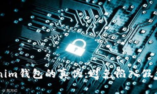 了解Tokenim钱包的真伪：避免陷入假钱包的误区