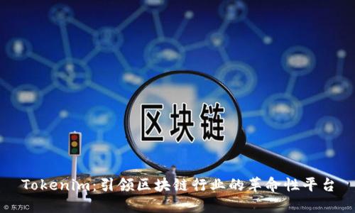 Tokenim:引领区块链行业的革命性平台