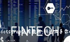 区块链钱包的Bootstrap使用